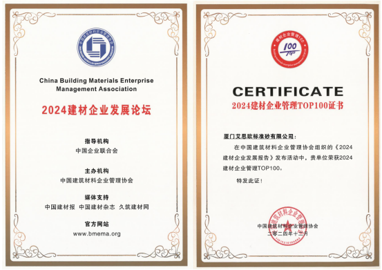 厦门标准砂荣获“2024建材企业管理TOP100”“2024最具成长性建材企业TOP100”称号