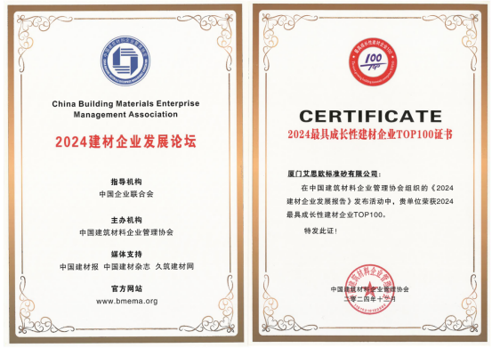 厦门标准砂荣获“2024建材企业管理TOP100”“2024最具成长性建材企业TOP100”称号