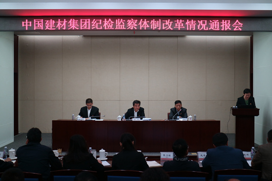 中国建材集团召开纪检监察体制改革情况通报会