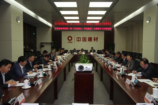 中国建材集团召开第二批“不忘初心、牢记使命”主题教育工作推进会