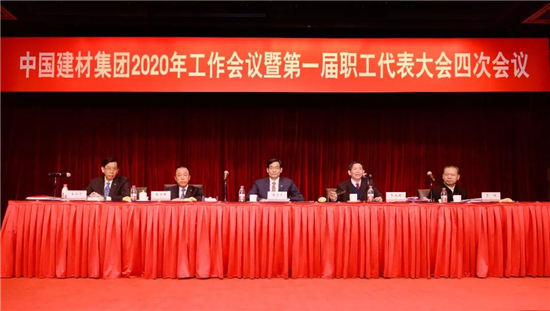 中国建材集团2020年工作会议在京召开